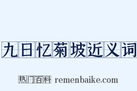 九日忆菊坡近义词是什么意思的图片